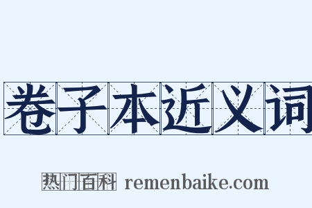 卷子本近义词是什么意思的图片